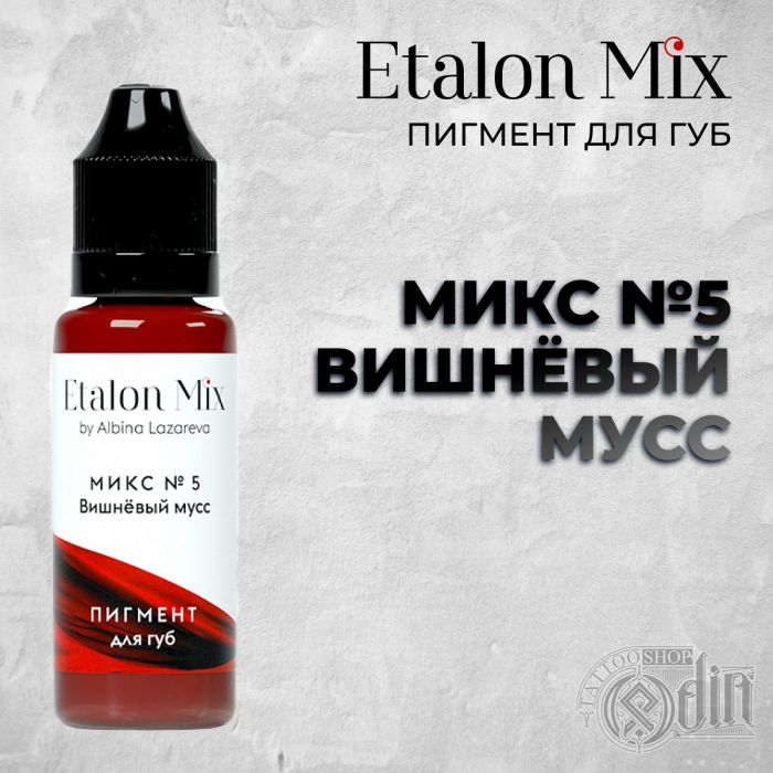 Etalon Mix. Микс № 5 Вишнёвый мусс — Пигмент для губ